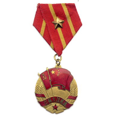 медаль Китайско-Советская дружба